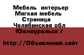 Мебель, интерьер Мягкая мебель - Страница 2 . Челябинская обл.,Южноуральск г.